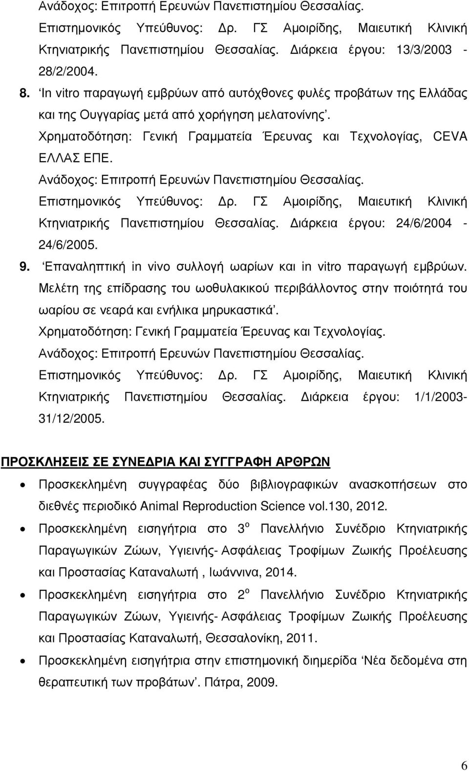 Ανάδοχος: Επιτροπή Ερευνών Πανεπιστηµίου Θεσσαλίας. Eπιστηµονικός Υπεύθυνος: ρ. ΓΣ Αµοιρίδης, Μαιευτική Κλινική Κτηνιατρικής Πανεπιστηµίου Θεσσαλίας. ιάρκεια έργου: 24/6/2004-24/6/2005. 9.
