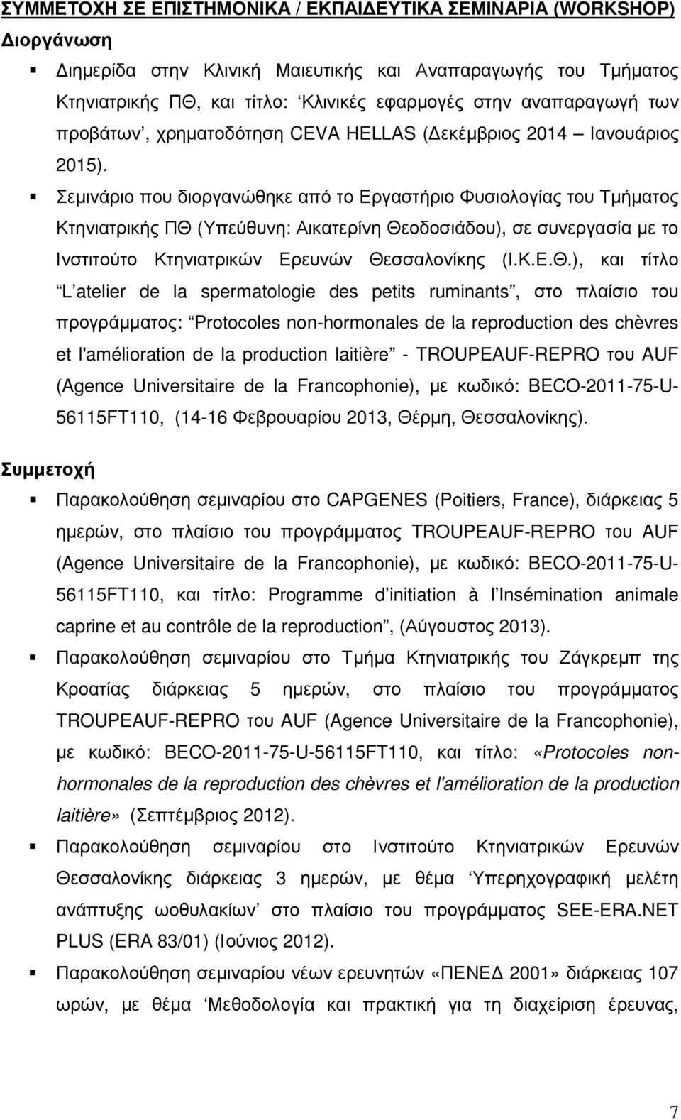 Σεµινάριο που διοργανώθηκε από το Εργαστήριο Φυσιολογίας του Τµήµατος Κτηνιατρικής ΠΘ 