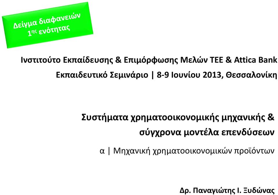 Συστήματα χρηματοοικονομικής μηχανικής & σύγχρονα μοντέλα
