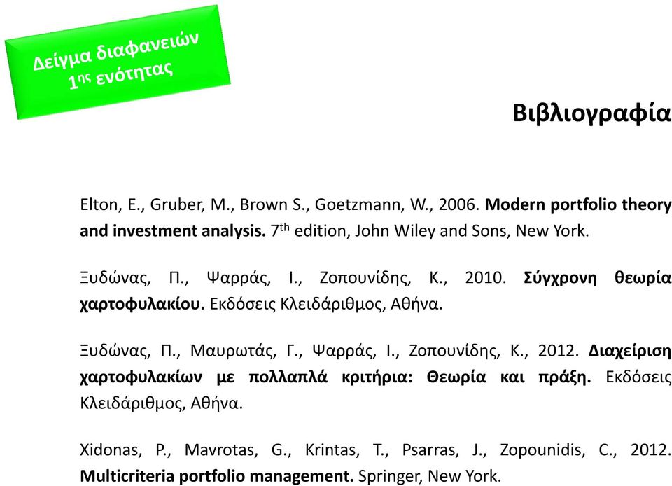 Εκδόσεις Κλειδάριθμος, Αθήνα. Ξυδώνας, Π., Μαυρωτάς, Γ., Ψαρράς, Ι., Ζοπουνίδης, Κ., 2012.