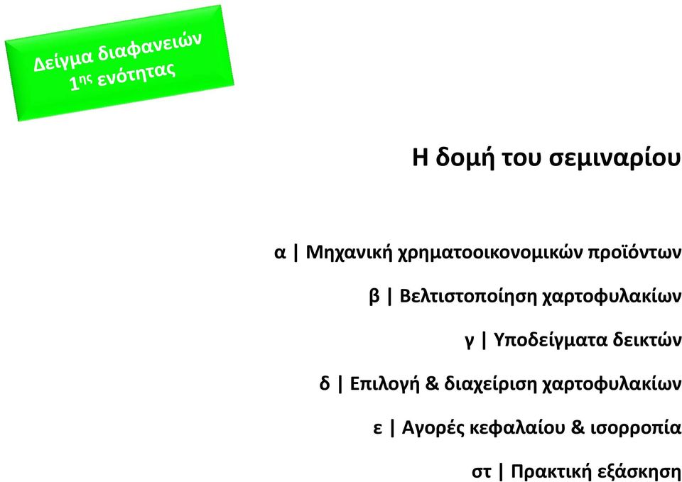 χαρτοφυλακίων γ Υποδείγματα δεικτών δ Επιλογή &