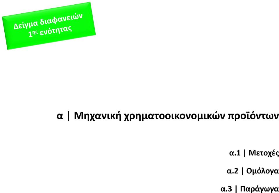 προϊόντων α.
