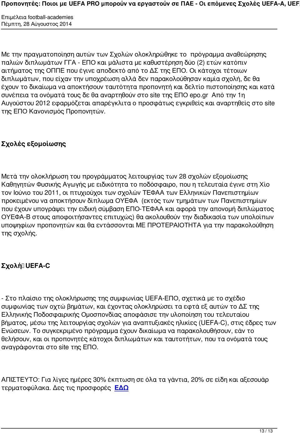 Οι κάτοχοι τέτοιων διπλωμάτων, που είχαν την υποχρέωση αλλά δεν παρακολούθησαν καμία σχολή, δε θα έχουν το δικαίωμα να αποκτήσουν ταυτότητα προπονητή και δελτίο πιστοποίησης και κατά συνέπεια τα