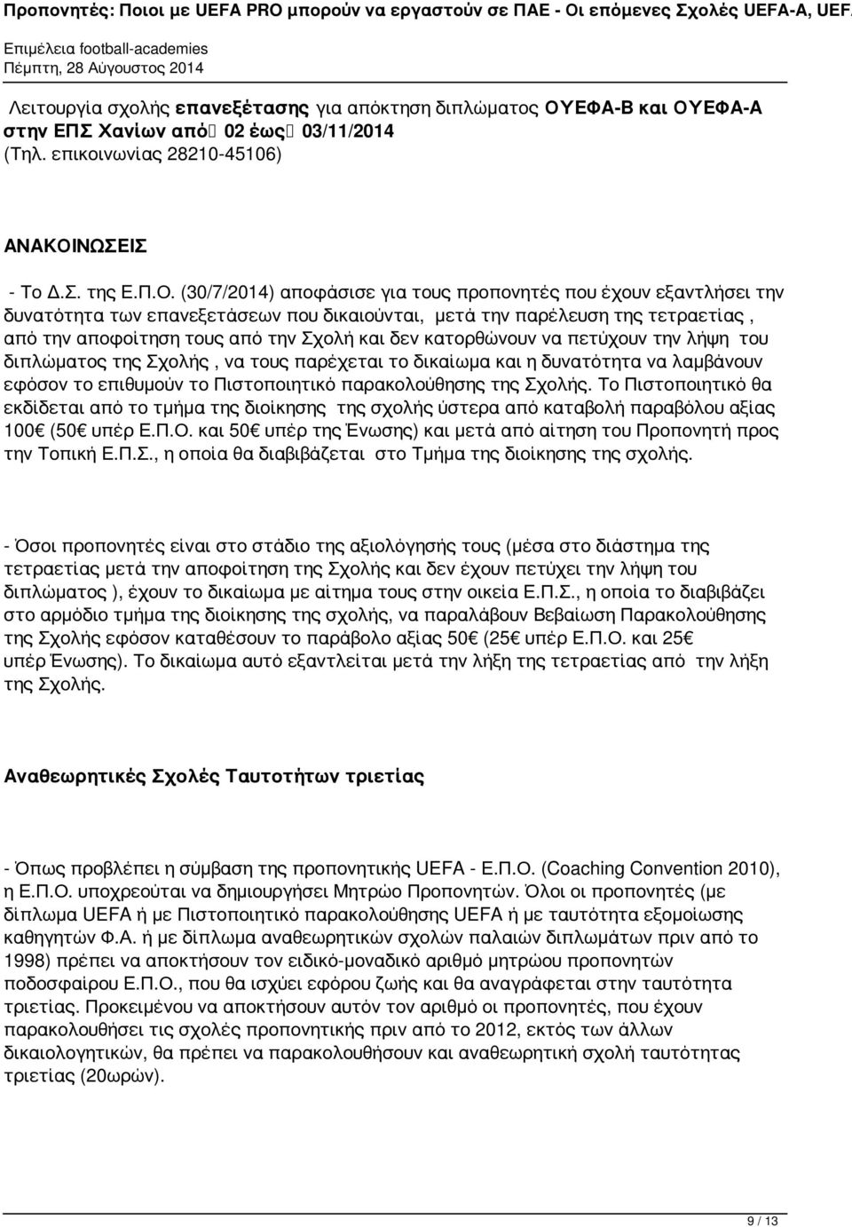 ΕΦΑ-Α στην ΕΠΣ Χανίων από 02 έως 03/11/2014 (Τηλ. επικοινωνίας 28210-45106) ΑΝΑΚΟΙ