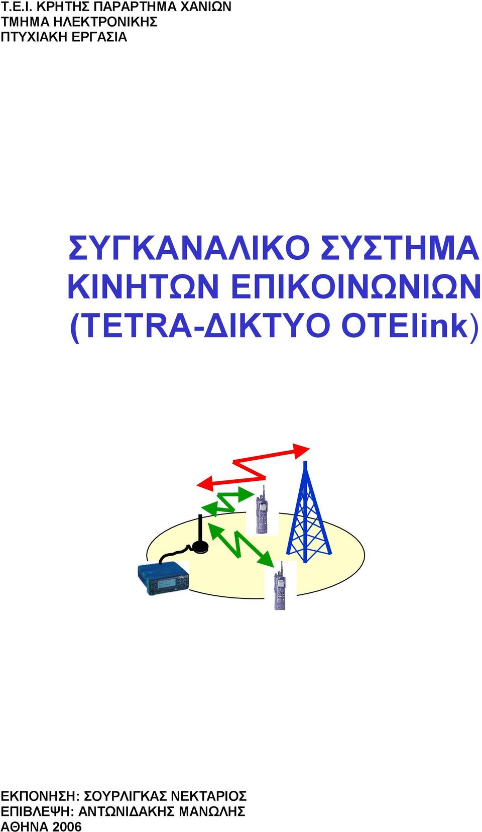 ΠΤΥΧΙΑΚΗ ΕΡΓΑΣΙΑ ΣΥΓΚΑΝΑΛΙΚΟ ΣΥΣΤΗΜΑ ΚΙΝΗΤΩΝ