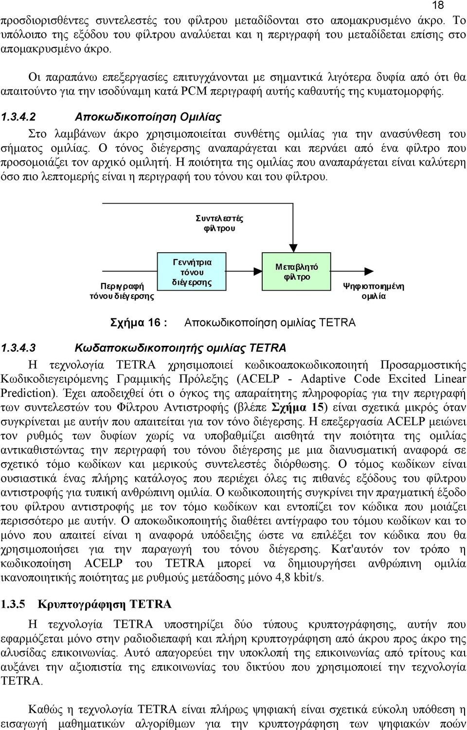 2 Αποκωδικοποίηση Οµιλίας Στο λαµβάνων άκρο χρησιµοποιείται συνθέτης οµιλίας για την ανασύνθεση του σήµατος οµιλίας.