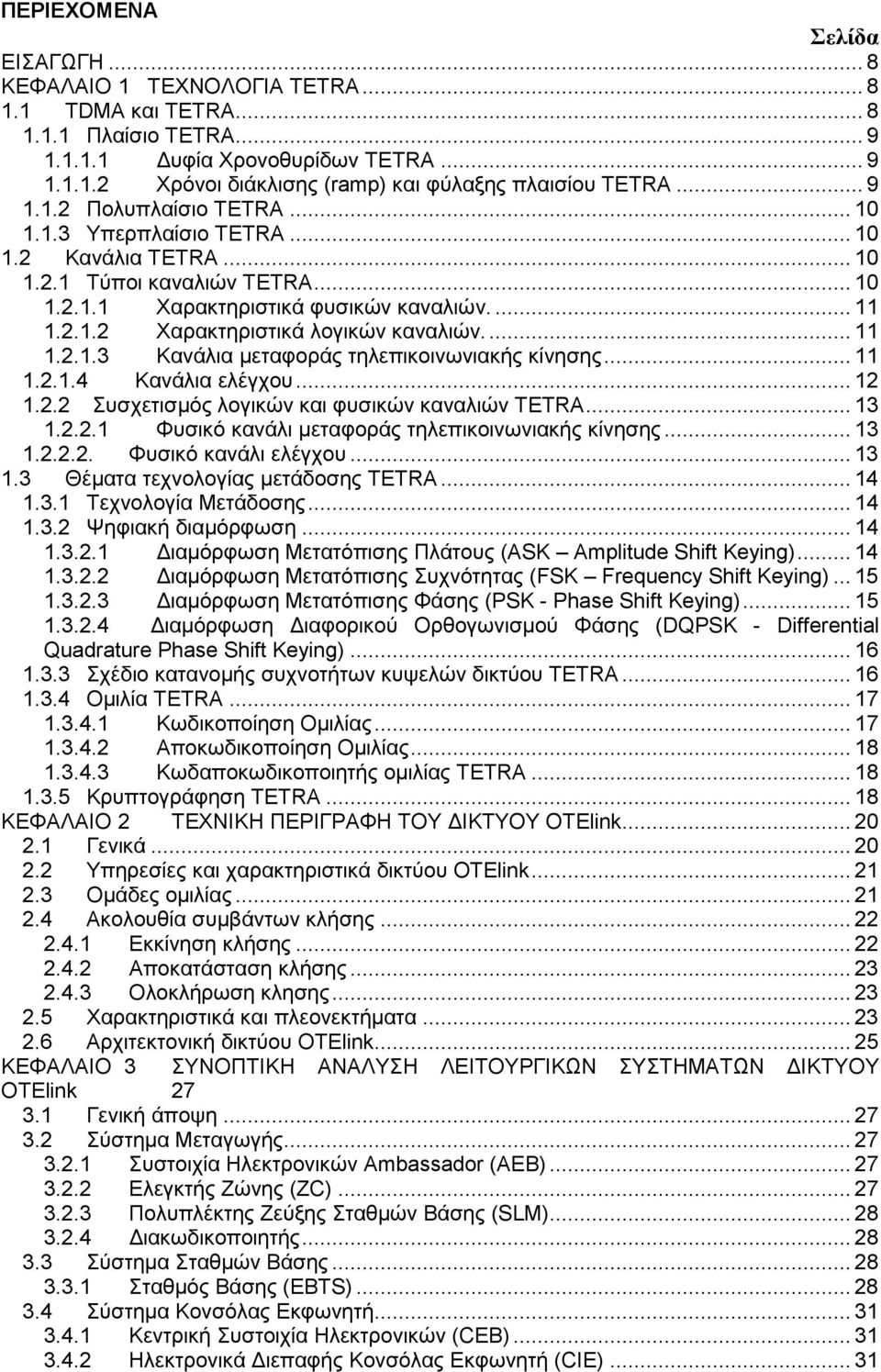 .. 11 1.2.1.3 Κανάλια µεταφοράς τηλεπικοινωνιακής κίνησης... 11 1.2.1.4 Κανάλια ελέγχου... 12 1.2.2 Συσχετισµός λογικών και φυσικών καναλιών TETRA... 13 1.2.2.1 Φυσικό κανάλι µεταφοράς τηλεπικοινωνιακής κίνησης.