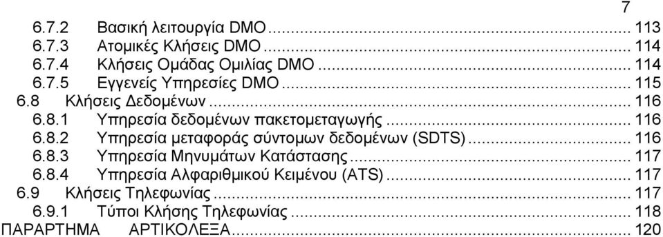 .. 116 6.8.3 Υπηρεσία Μηνυµάτων Κατάστασης... 117 6.8.4 Υπηρεσία Αλφαριθµικού Κειµένου (ATS)... 117 6.9 Κλήσεις Τηλεφωνίας.