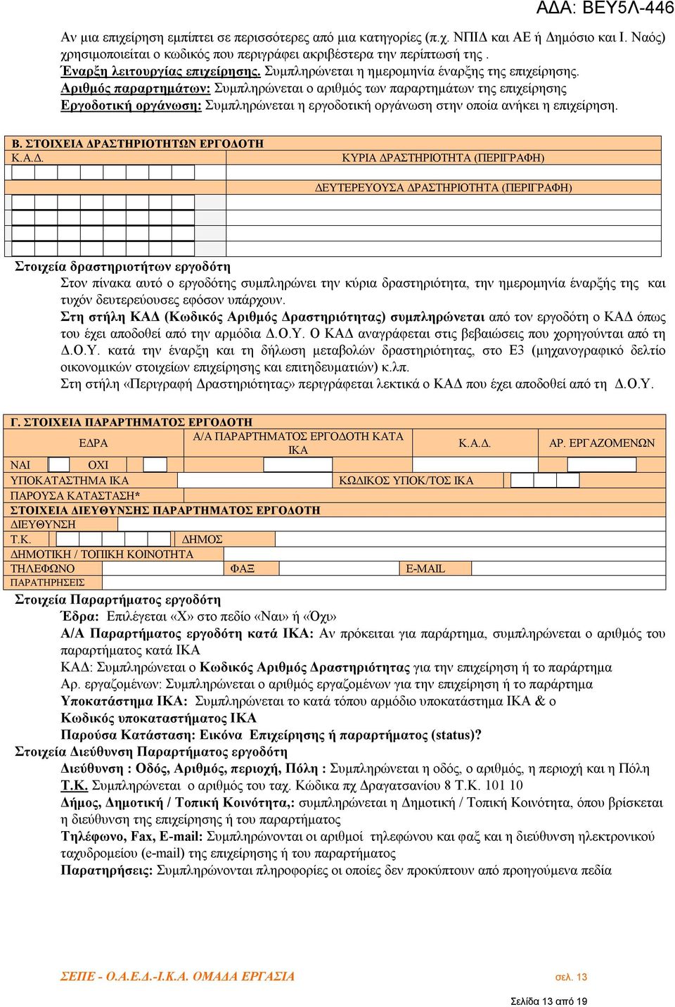 Αριθμός παραρτημάτων: Συμπληρώνεται ο αριθμός των παραρτημάτων της επιχείρησης Εργοδοτική οργάνωση: Συμπληρώνεται η εργοδοτική οργάνωση στην οποία ανήκει η επιχείρηση. Β.