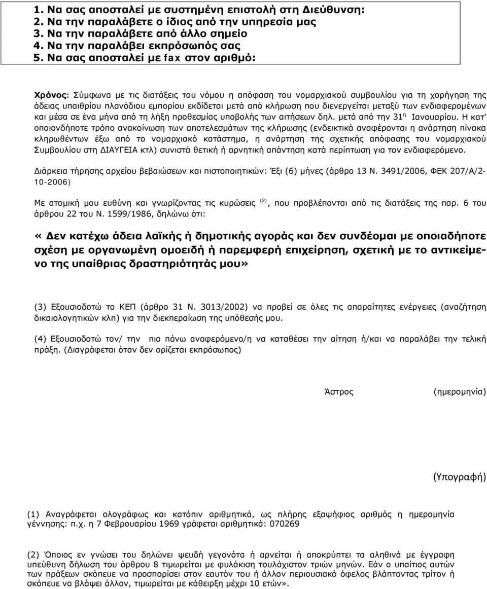 που διενεργείται μεταξύ των ενδιαφερομένων και μέσα σε ένα μήνα από τη λήξη προθεσμίας υποβολής των αιτήσεων δηλ. μετά από την 31 η Ιανουαρίου.