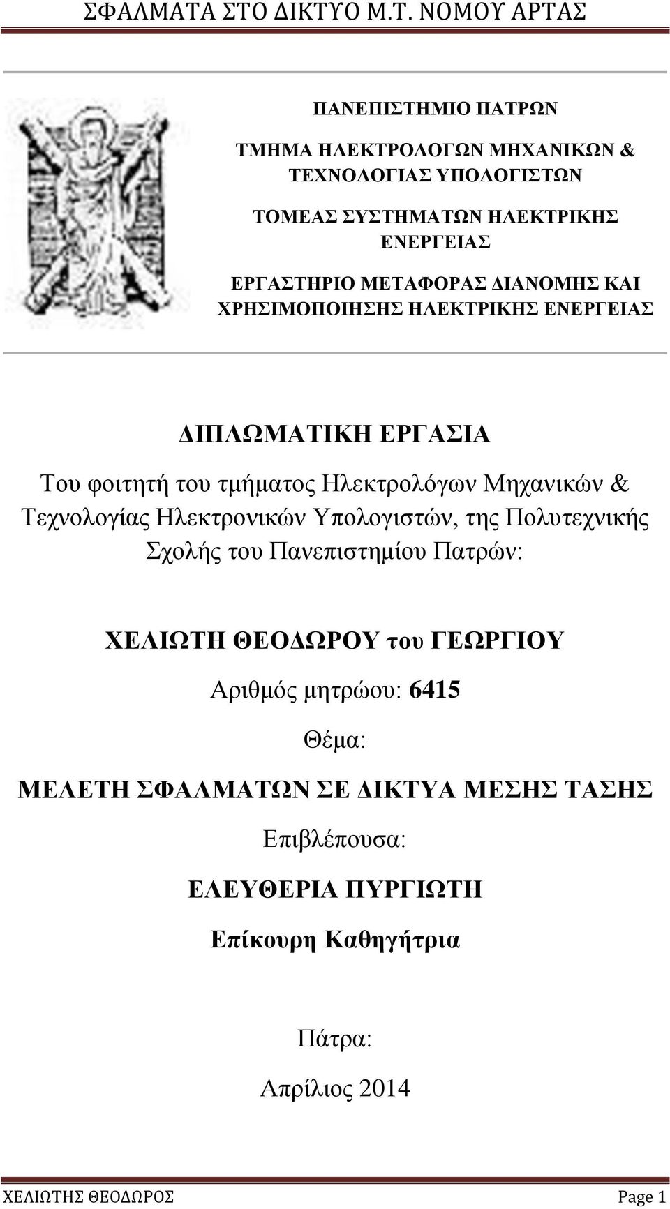 Τεχνολογίας Ηλεκτρονικών Υπολογιστών, της Πολυτεχνικής Σχολής του Πανεπιστημίου Πατρών: ΧΕΛΙΩΤΗ ΘΕΟΔΩΡΟΥ του ΓΕΩΡΓΙΟΥ Αριθμός