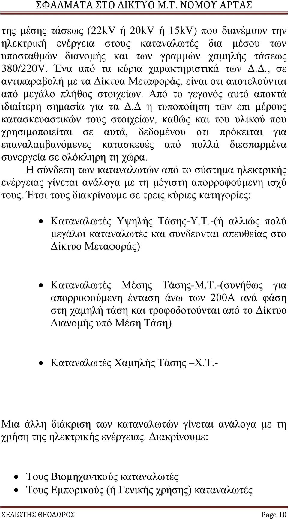 Δ η τυποποίηση των επι μέρους κατασκευαστικών τους στοιχείων, καθώς και του υλικού που χρησιμοποιείται σε αυτά, δεδομένου οτι πρόκειται για επαναλαμβανόμενες κατασκευές από πολλά διεσπαρμένα