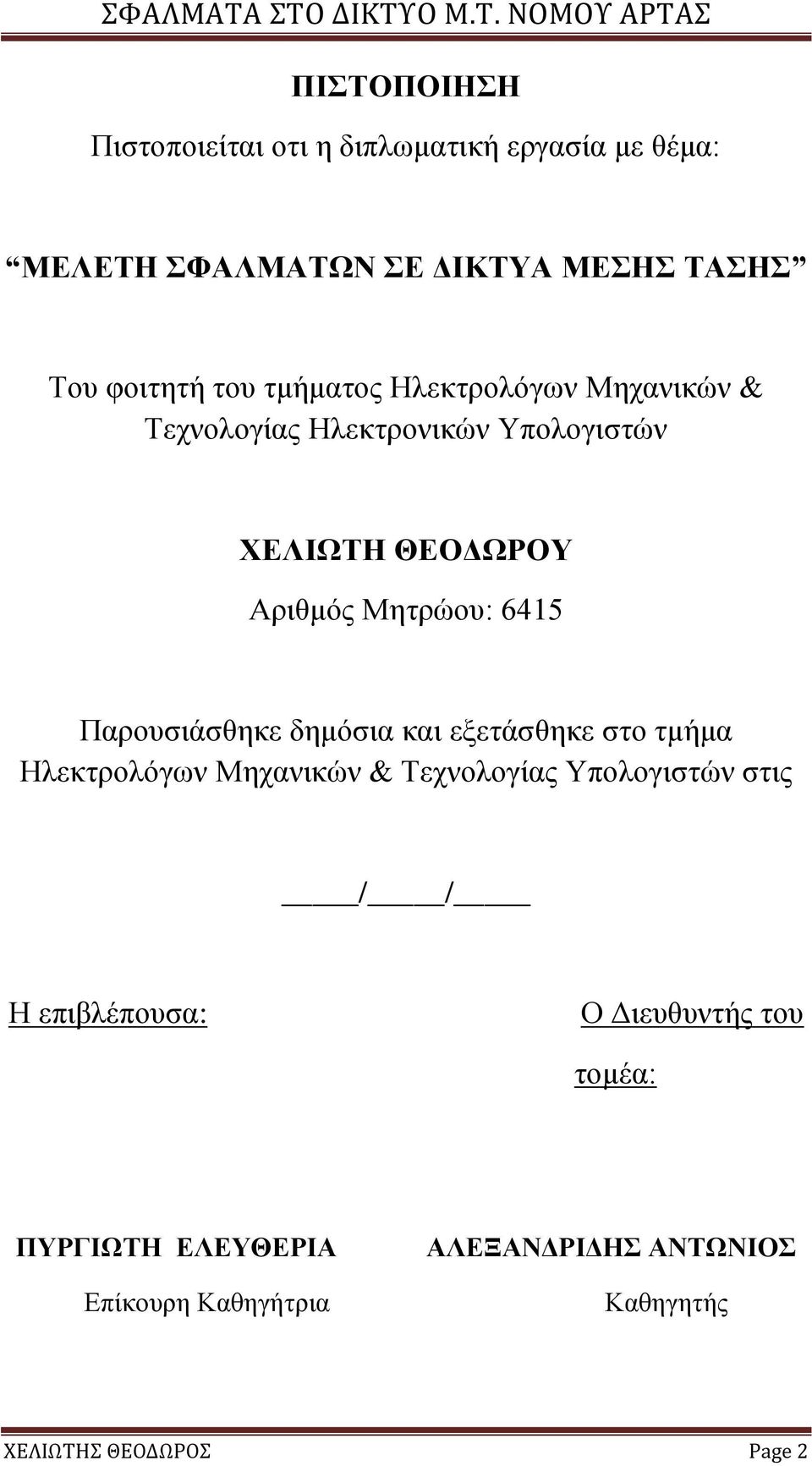 Παρουσιάσθηκε δημόσια και εξετάσθηκε στο τμήμα Ηλεκτρολόγων Μηχανικών & Τεχνολογίας Υπολογιστών στις / / Η