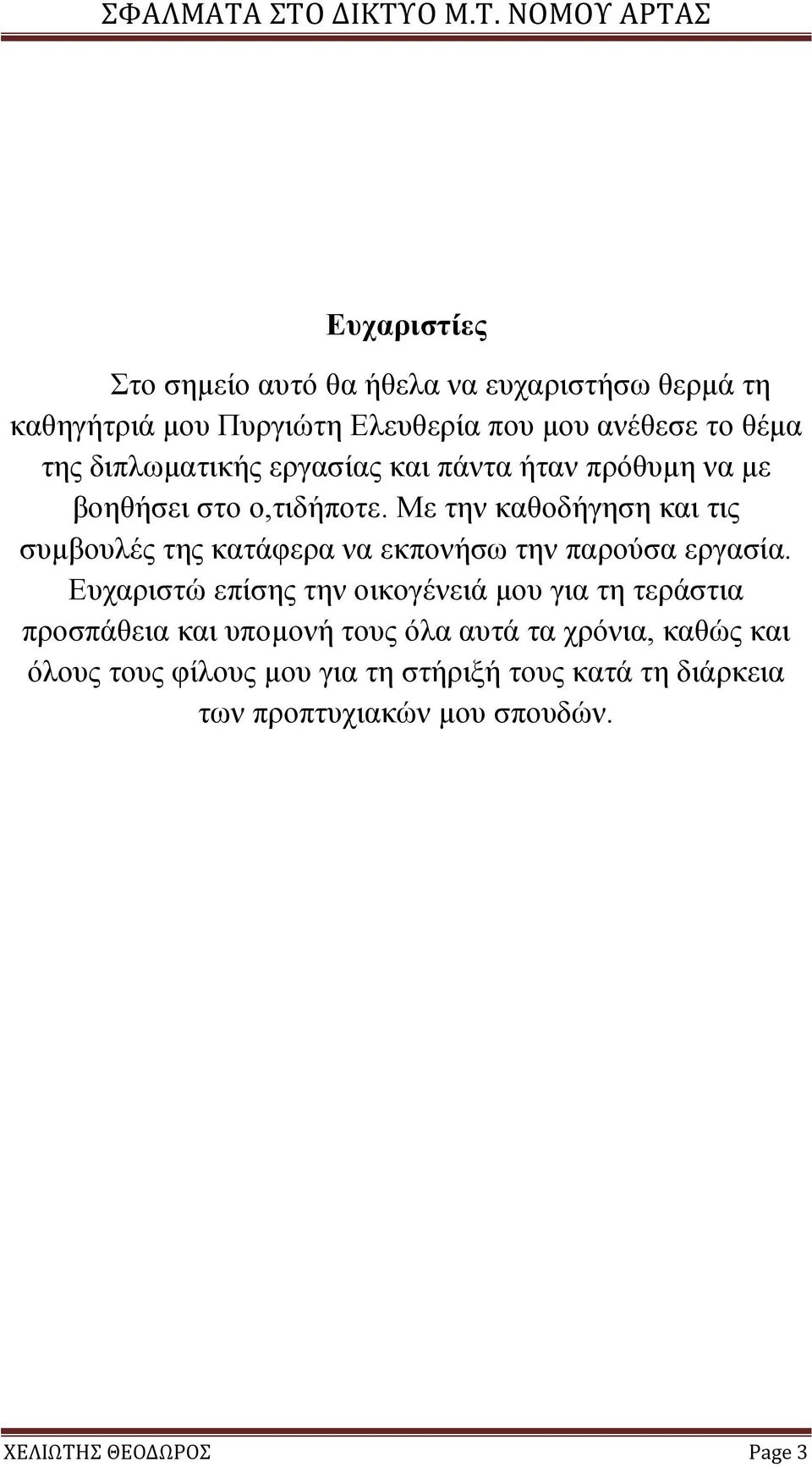 Με την καθοδήγηση και τις συμβουλές της κατάφερα να εκπονήσω την παρούσα εργασία.