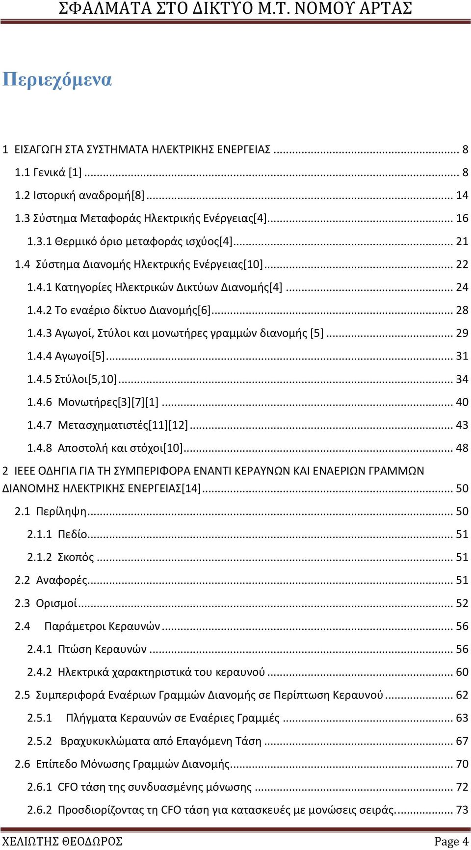 .. 29 1.4.4 Αγωγοί[5]... 31 1.4.5 Στύλοι[5,10]... 34 1.4.6 Μονωτήρες[3][7][1]... 40 1.4.7 Μετασχηματιστές[11][12]... 43 1.4.8 Αποστολή και στόχοι[10].