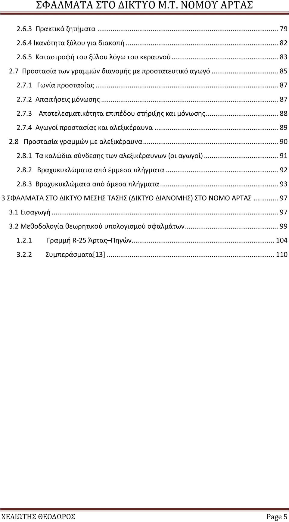 .. 91 2.8.2 Βραχυκυκλώματα από έμμεσα πλήγματα... 92 2.8.3 Βραχυκυκλώματα από άμεσα πλήγματα... 93 3 ΣΦΑΛΜΑΤΑ ΣΤΟ ΔΙΚΤΥΟ ΜΕΣΗΣ ΤΑΣΗΣ (ΔΙΚΤΥΟ ΔΙΑΝΟΜΗΣ) ΣΤΟ ΝΟΜΟ ΑΡΤΑΣ... 97 3.