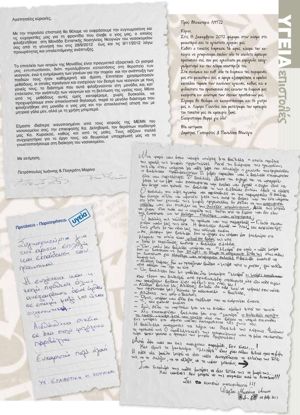 Στη συνέχεια και καθ όλη τη διάρκεια της παραμονής μας στο μαιευτήριό σας, η άψογη εξυπηρέτηση, η υψηλού επιπέδου τήρηση των κανόνων υγιεινής, καθώς και η φιλικότητα του προσωπικού σας έκαναν τη