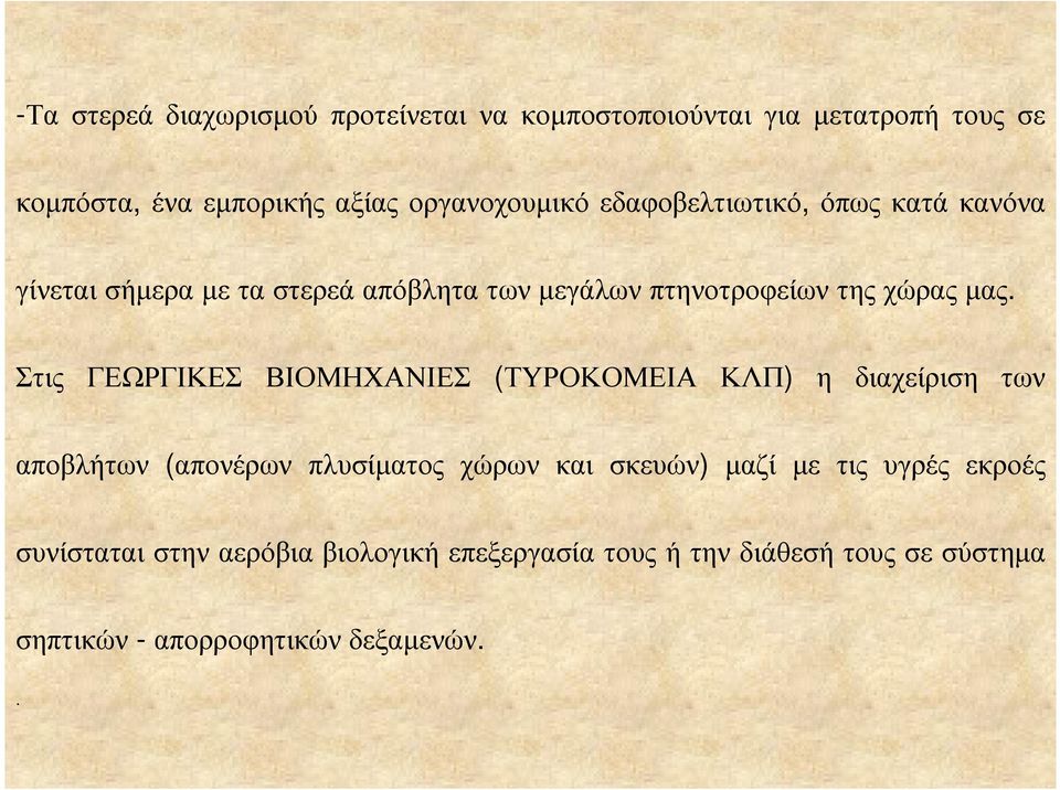 µας. Στις ΓΕΩΡΓΙΚΕΣ ΒΙΟΜΗΧΑΝΙΕΣ (ΤΥΡΟΚΟΜΕΙΑ ΚΛΠ) η διαχείριση των αποβλήτων (απονέρων πλυσίµατος χώρων και σκευών) µαζί