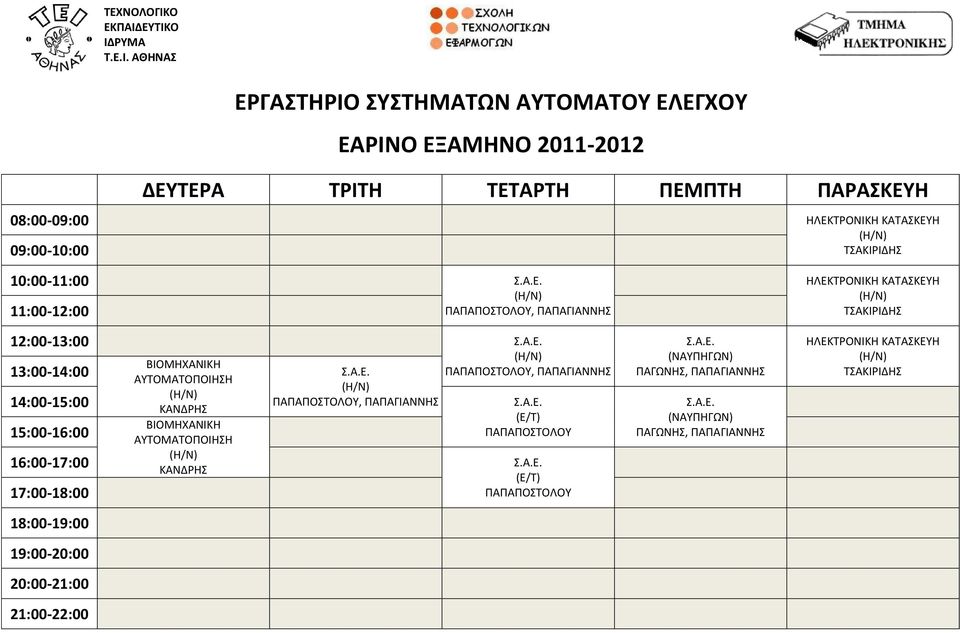 ΠΑΠΑΠΟΣΤΟΛΟΥ, ΠΑΠΑΓΙΑΝΝΗΣ 14:00-15:00 ΒΙΟΜΗΧΑΝΙΚΗ ΑΥΤΟΜΑΤΟΠΟΙΗΣΗ (Ε/Τ) ΠΑΠΑΠΟΣΤΟΛΟΥ 16:00-17:00