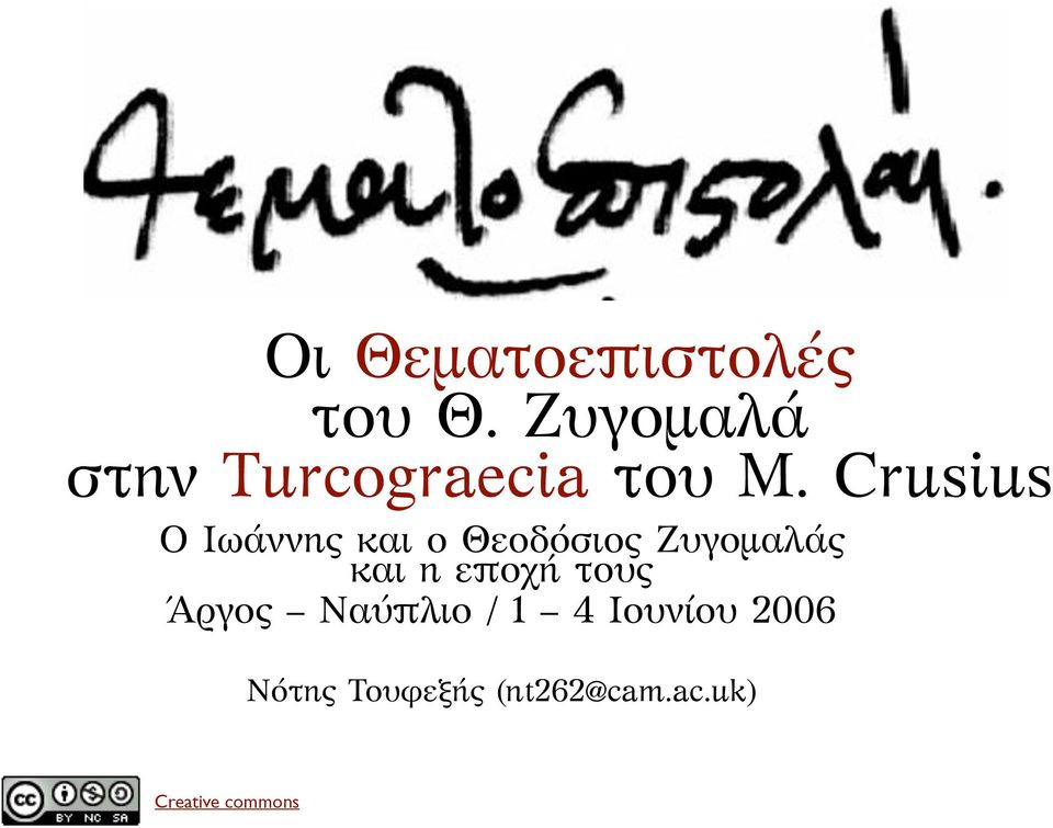 Crusius Ο Ιωάννης και ο Θεοδόσιος Ζυγομαλάς και η