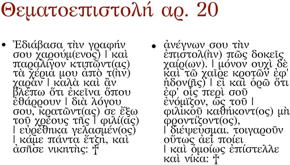 ἐθάρρουν διὰ λόγου σου, κρατῶντ(ας) σε ἔξω τοῦ χρέους τῆς φιλί(ας) εὐρέθηκα γελασμέν(ος) κάμε πάντα ἔτζη, καὶ ἀσῆσε νικητὴς: