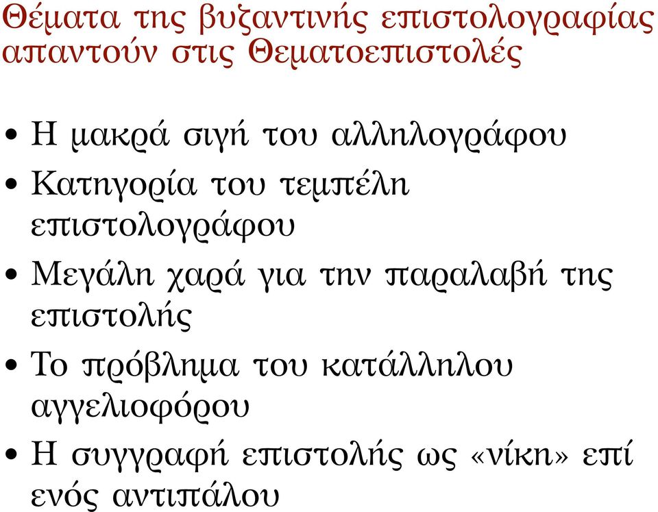 τεμπέλη επιστολογράφου Μεγάλη χαρά για την παραλαβή της επιστολής