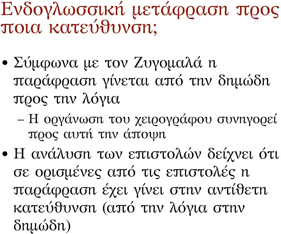 συνηγορεί προς αυτή την άποψη Η ανάλυση των επιστολών δείχνει ότι σε ορισμένες