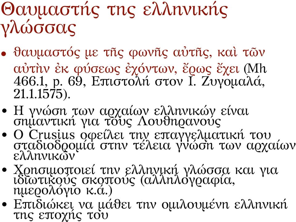 Η γνώση των αρχαίων ελληνικών είναι σημαντική για τους Λουθηρανούς Ο Crusius οφείλει την επαγγελματική του