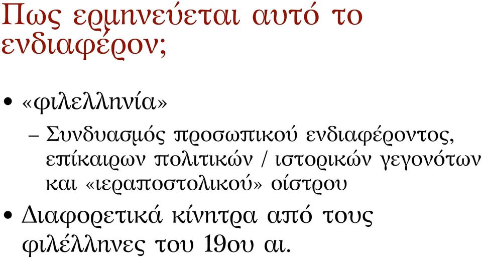 πολιτικών / ιστορικών γεγονότων και «ιεραποστολικού»