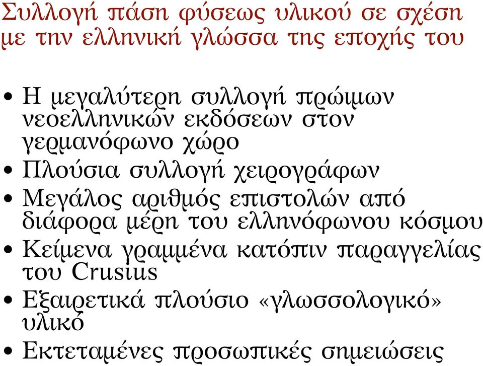 Μεγάλος αριθμός επιστολών από διάφορα μέρη του ελληνόφωνου κόσμου Κείμενα γραμμένα κατόπιν