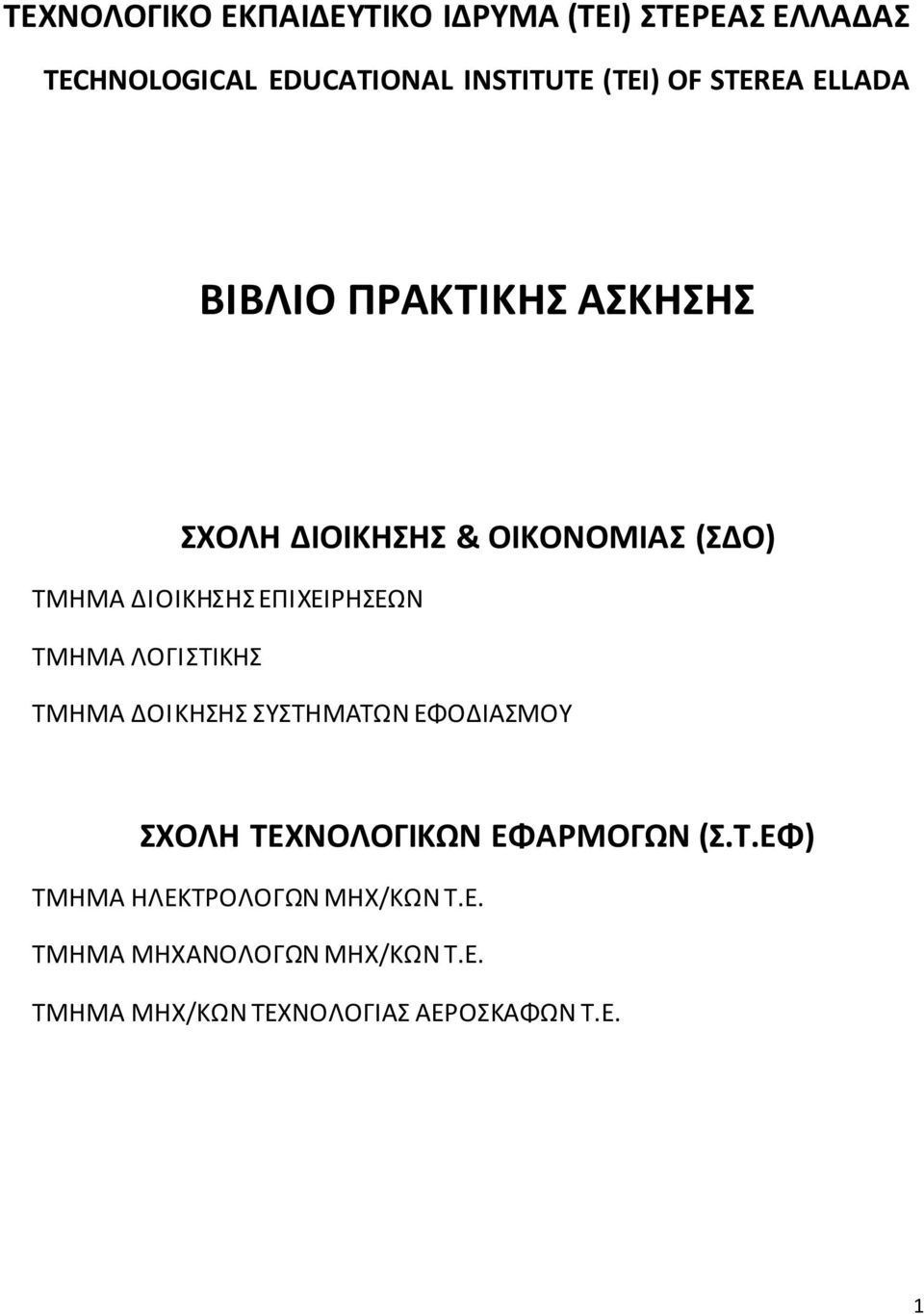 ΕΠΙΧΕΙΡΗΣΕΩΝ ΤΜΗΜΑ ΛΟΓΙΣΤΙΚΗΣ ΤΜΗΜΑ ΔΟΙΚΗΣΗΣ ΣΥΣΤΗΜΑΤΩΝ ΕΦΟΔΙΑΣΜΟΥ ΣΧΟΛΗ ΤΕΧΝΟΛΟΓΙΚΩΝ ΕΦΑΡΜΟΓΩΝ (Σ.