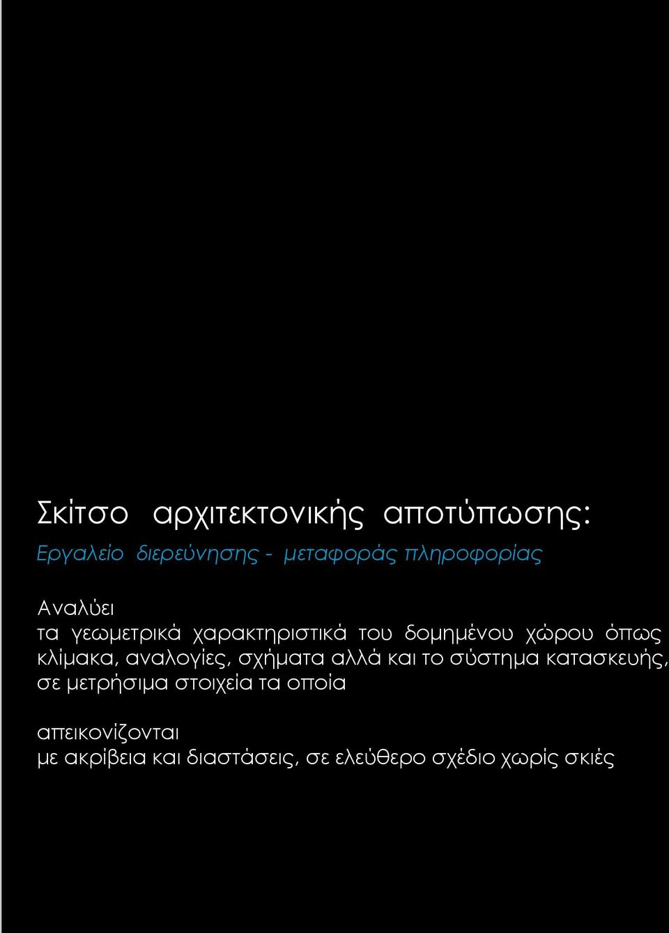 κλίμακα, αναλογίες, σχήματα αλλά και το σύστημα κατασκευής, σε μετρήσιμα