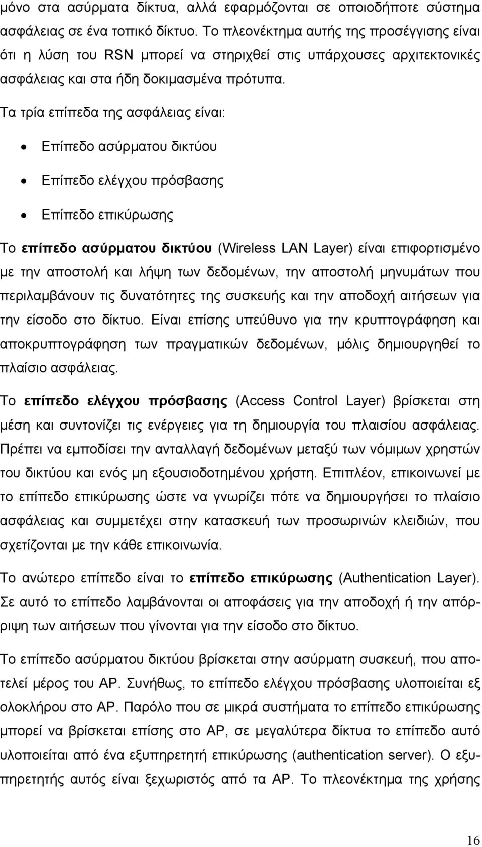 Τα τρία επίπεδα της ασφάλειας είναι: Επίπεδο ασύρματου δικτύου Επίπεδο ελέγχου πρόσβασης Επίπεδο επικύρωσης Το επίπεδο ασύρματου δικτύου (Wireless LAN Layer) είναι επιφορτισμένο με την αποστολή και