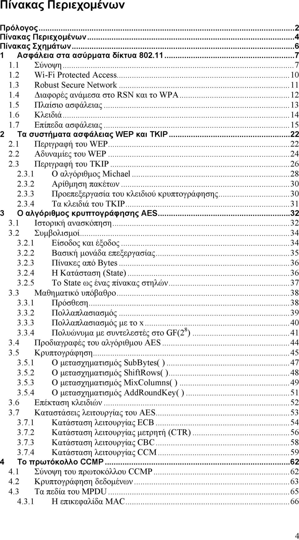 ..24 2.3 Περιγραφή του TKIP...26 2.3.1 Ο αλγόριθμος Michael...28 2.3.2 Αρίθμηση πακέτων...30 2.3.3 Προεπεξεργασία του κλειδιού κρυπτογράφησης...30 2.3.4 Τα κλειδιά του TKIP.