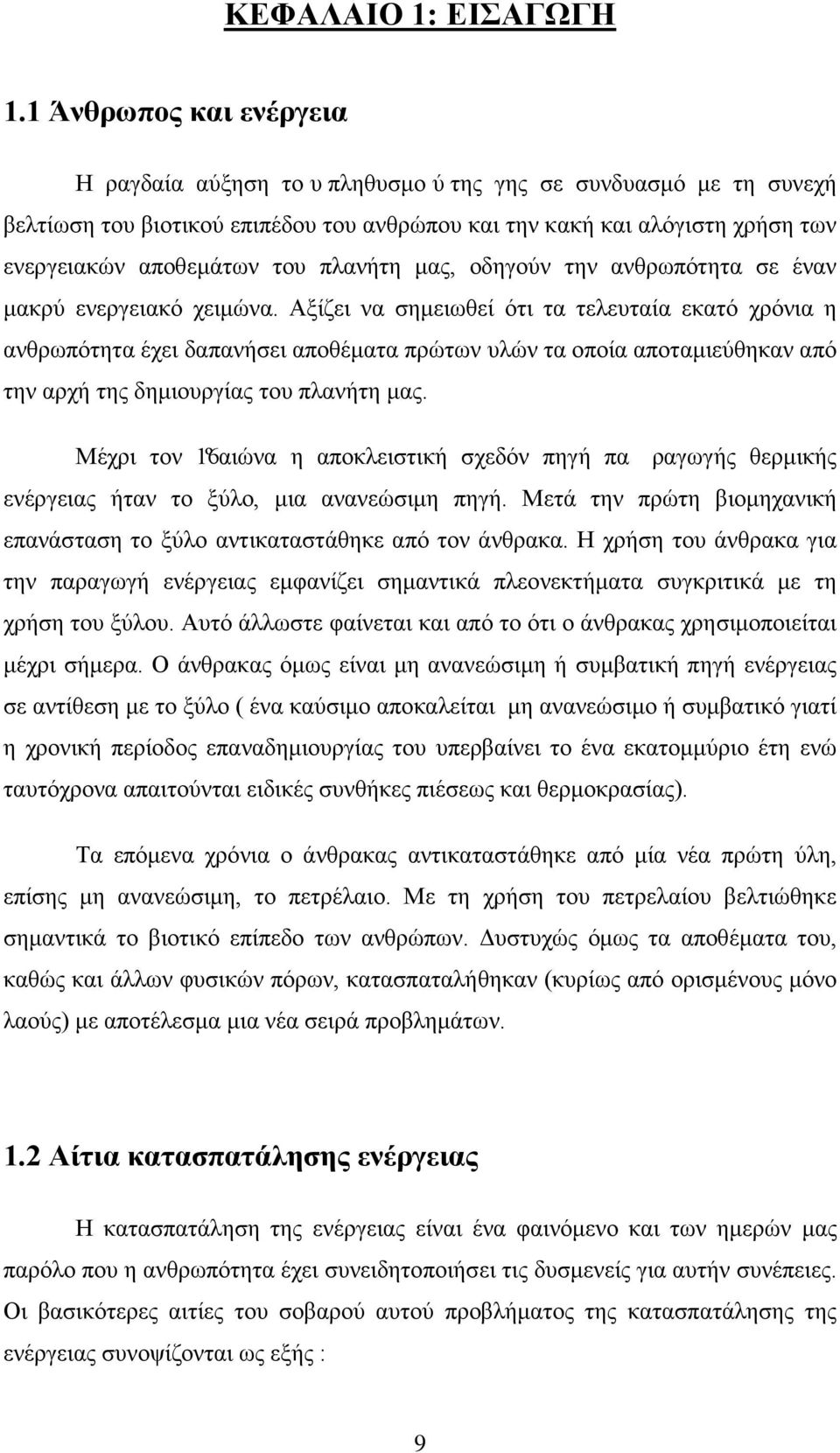 πλανήτη μας, οδηγούν την ανθρωπότητα σε έναν μακρύ ενεργειακό χειμώνα.