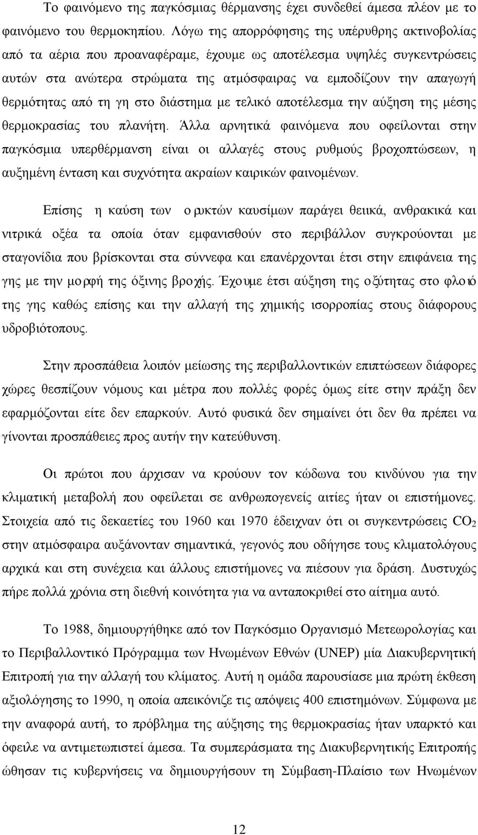 θερμότητας από τη γη στο διάστημα με τελικό αποτέλεσμα την αύξηση της μέσης θερμοκρασίας του πλανήτη.