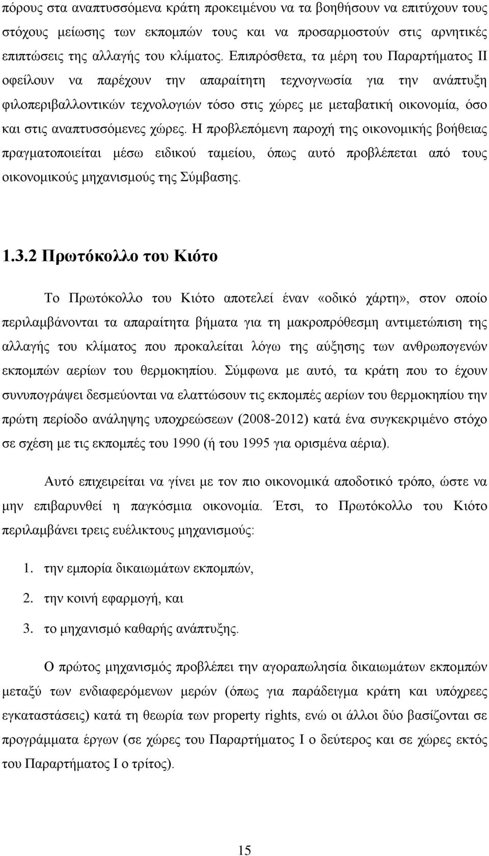 αναπτυσσόμενες χώρες. Η προβλεπόμενη παροχή της οικονομικής βοήθειας πραγματοποιείται μέσω ειδικού ταμείου, όπως αυτό προβλέπεται από τους οικονομικούς μηχανισμούς της Σύμβασης. 1.3.