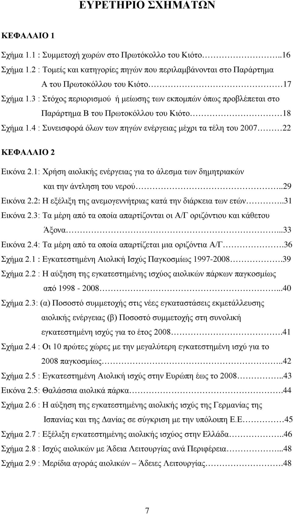 4 : Συνεισφορά όλων των πηγών ενέργειας μέχρι τα τέλη του 2007 22 ΚΕΦΑΛΑΙΟ 2 Εικόνα 2.1: Χρήση αιολικής ενέργειας για το άλεσμα των δημητριακών και την άντληση του νερού..29 Εικόνα 2.