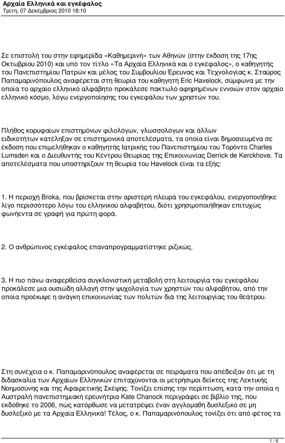 Σταύρος Παπαμαρινόπουλος αναφέρεται στη θεωρία του καθηγητή Eric Havelock, σύμφωνα με την οποία το αρχαίο ελληνικό αλφάβητο προκάλεσε πακτωλό αφηρημένων εννοιών στον αρχαίο ελληνικό κόσμο, λόγω