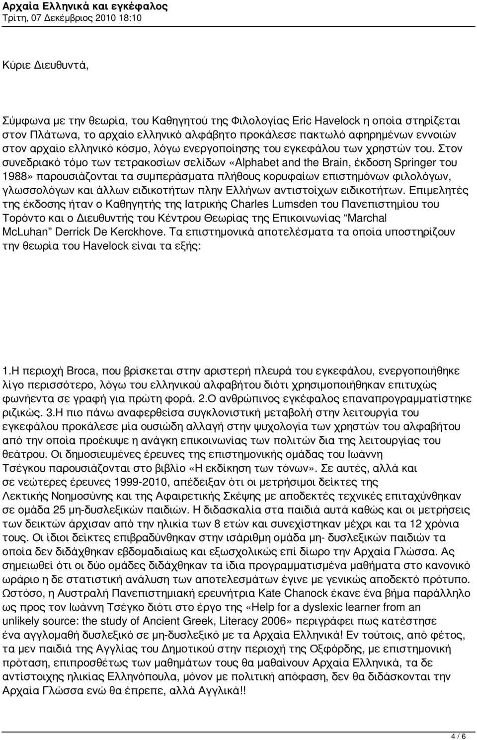 Στον συνεδριακό τόμο των τετρακοσίων σελίδων «Alphabet and the Brain, έκδοση Springer του 1988» παρουσιάζονται τα συμπεράσματα πλήθους κορυφαίων επιστημόνων φιλολόγων, γλωσσολόγων και άλλων