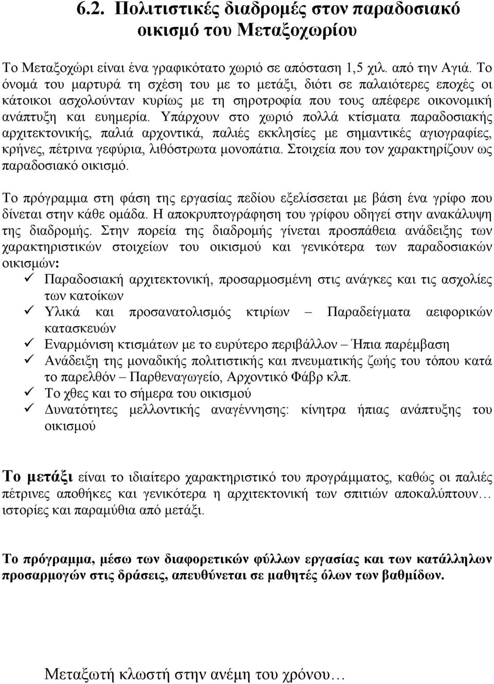 Υπάρχουν στο χωριό πολλά κτίσματα παραδοσιακής αρχιτεκτονικής, παλιά αρχοντικά, παλιές εκκλησίες με σημαντικές αγιογραφίες, κρήνες, πέτρινα γεφύρια, λιθόστρωτα μονοπάτια.