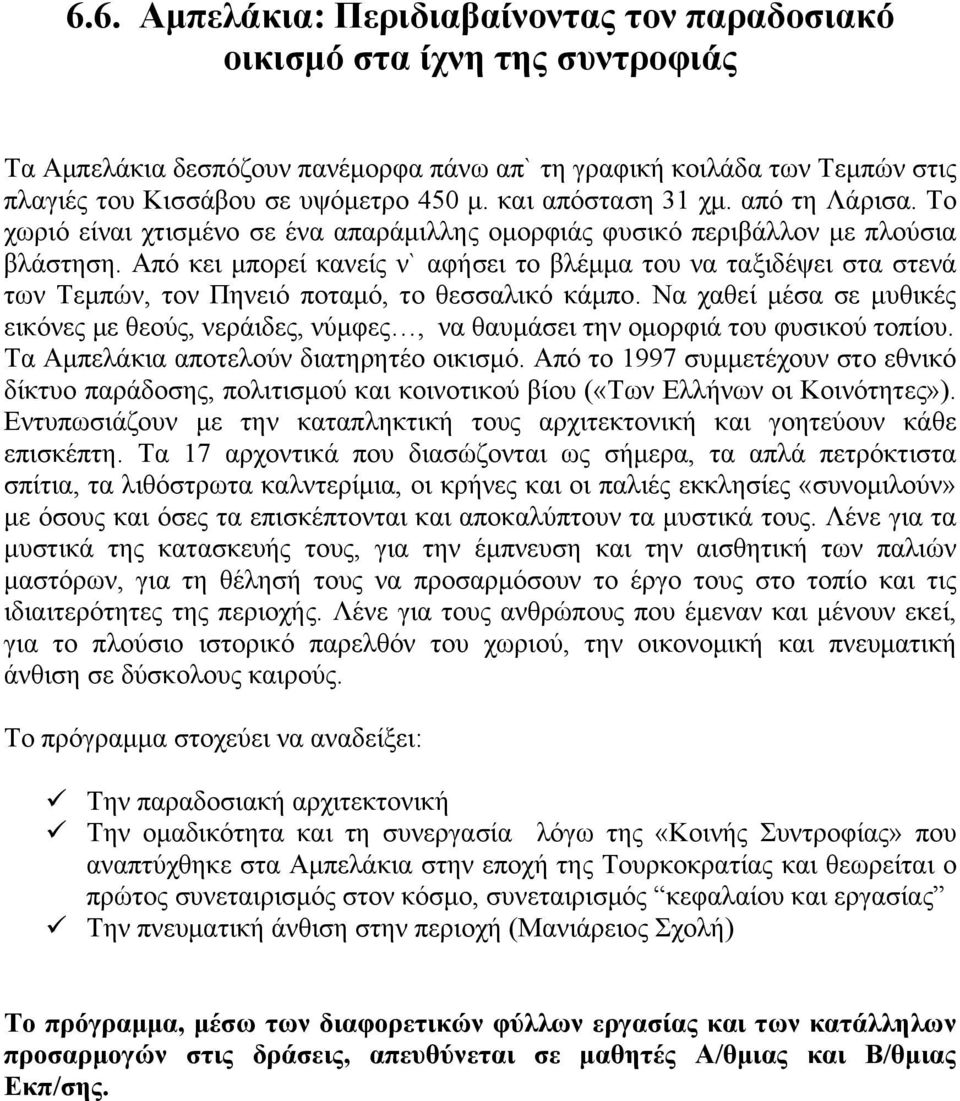 Από κει μπορεί κανείς ν` αφήσει το βλέμμα του να ταξιδέψει στα στενά των Τεμπών, τον Πηνειό ποταμό, το θεσσαλικό κάμπο.