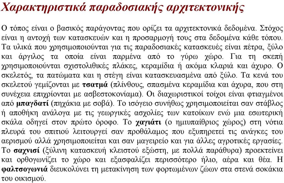 Για τη σκεπή χρησιμοποιούνται σχιστολιθικές πλάκες, κεραμίδια ή ακόμα κλαριά και άχυρο. Ο σκελετός, τα πατώματα και η στέγη είναι κατασκευασμένα από ξύλο.