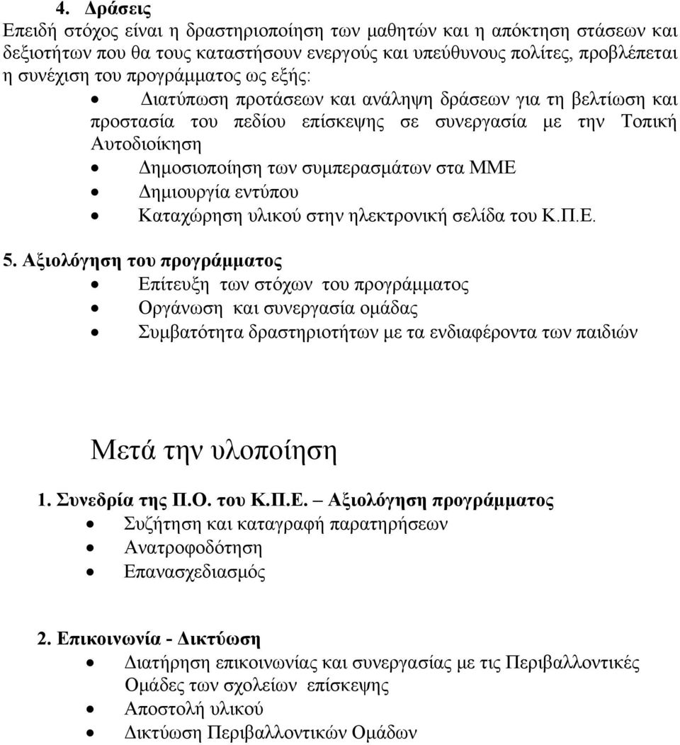 Καταχώρηση υλικού στην ηλεκτρονική σελίδα του Κ.Π.Ε. 5.