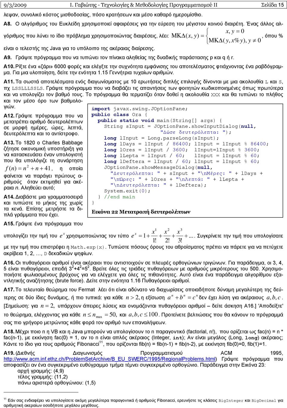 Ένας άλλος αλγόριθμος που λύνει το ίδιο πρόβλημα χρησιμοποιώντας διαιρέσεις, λέει: ΜΚΔ( x, y) =, όπου % x, y = 0 ΜΚΔ( y, x% y), y 0 είναι ο τελεστής της Java για το υπόλοιπο της ακέραιας διαίρεσης.