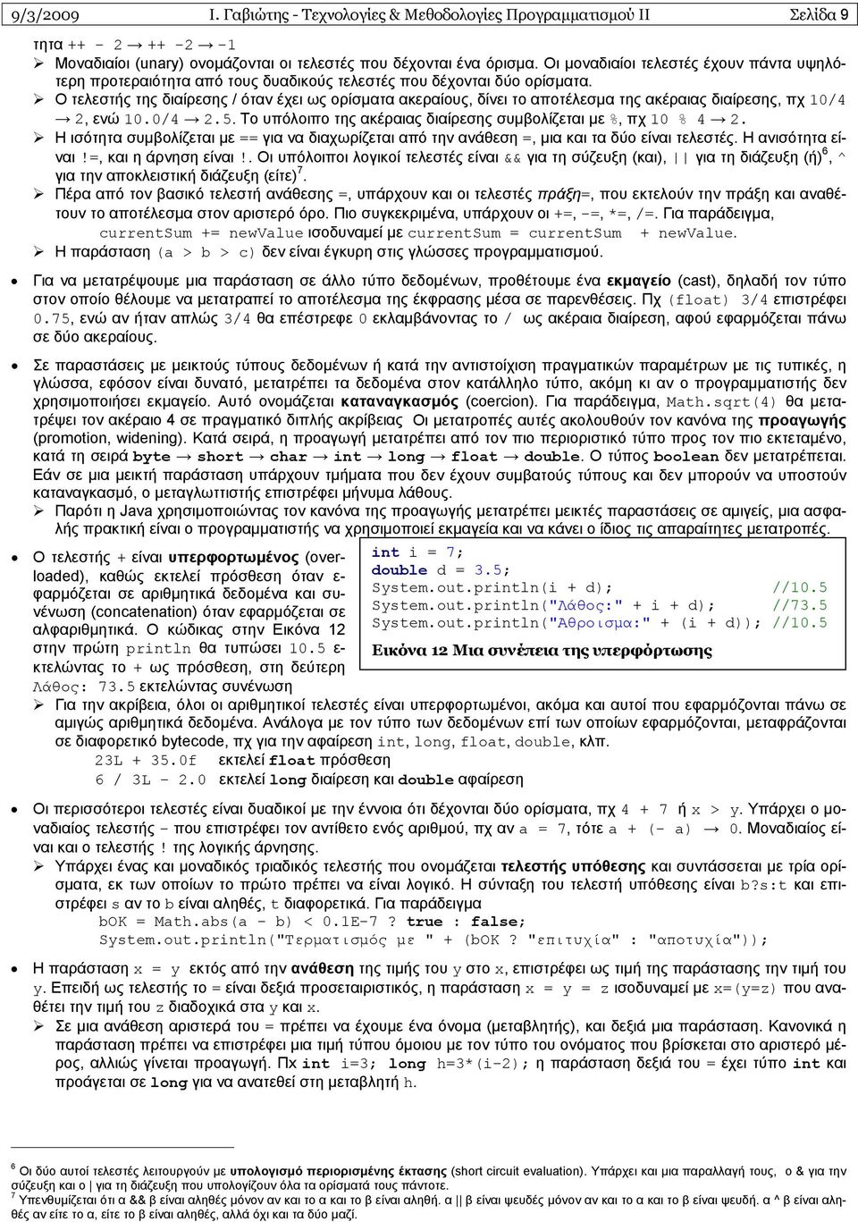 Ο τελεστής της διαίρεσης / όταν έχει ως ορίσματα ακεραίους, δίνει το αποτέλεσμα της ακέραιας διαίρεσης, πχ 10/4 2, ενώ 10.0/4 2.5. Το υπόλοιπο της ακέραιας διαίρεσης συμβολίζεται με %, πχ 10 % 4 2.