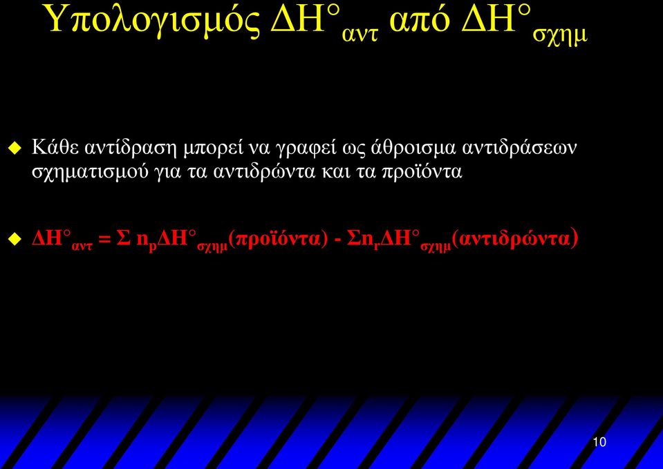 σχηματισμού για τα αντιδρώντα και τα προϊόντα ΔH