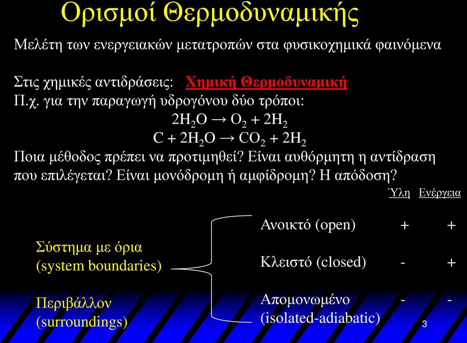 για την παραγωγή υδρογόνου δύο τρόποι: 2H 2 O O 2 + 2H 2 C + 2H 2 O CO 2 + 2H 2 Ποια μέθοδος πρέπει να προτιμηθεί?