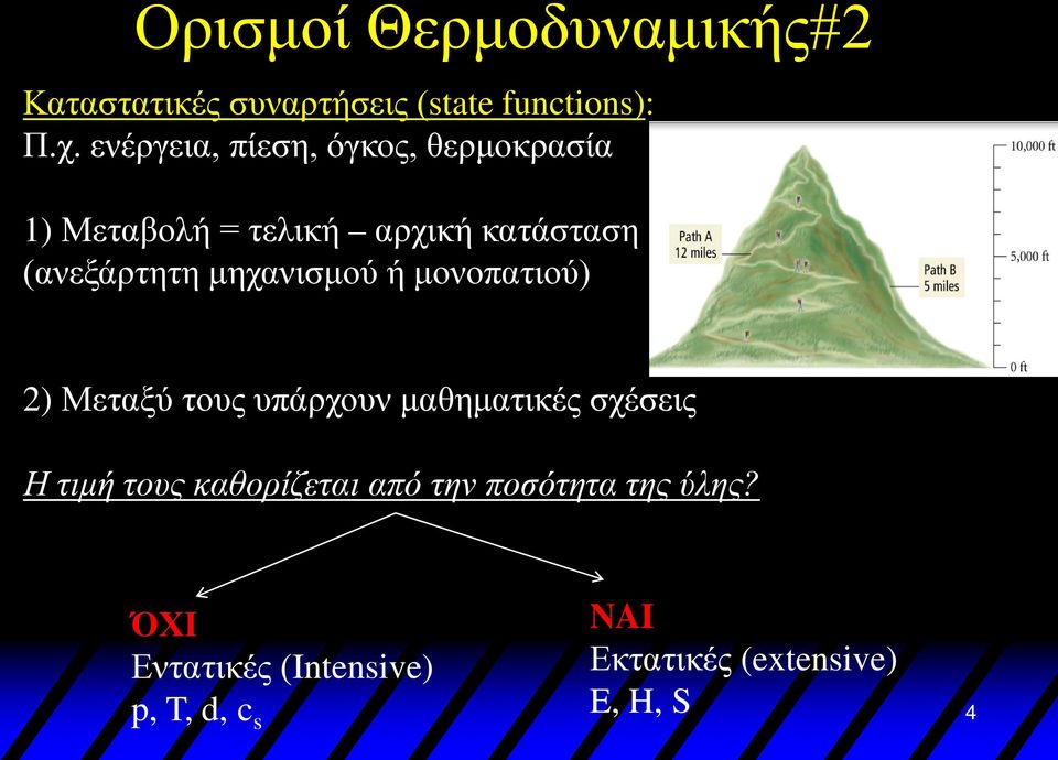 μηχανισμού ή μονοπατιού) 2) Μεταξύ τους υπάρχουν μαθηματικές σχέσεις Η τιμή τους