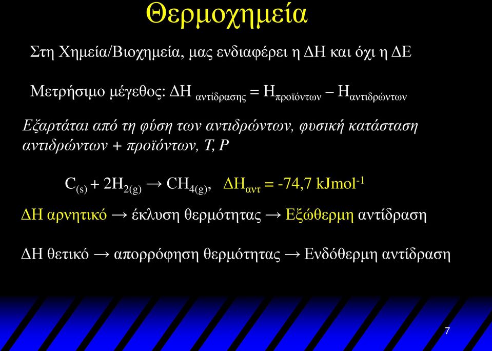 κατάσταση αντιδρώντων + προϊόντων, T, P C (s) + 2H 2(g) CH 4(g), ΔΗ αντ = -74,7 kjmol -1 ΔΗ